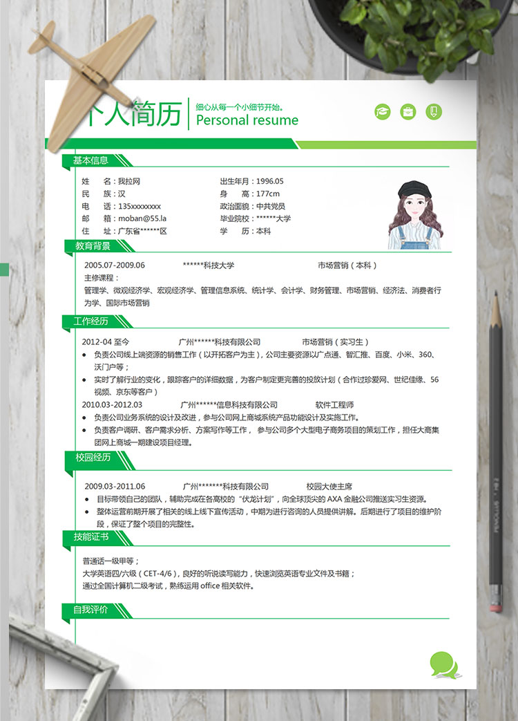 綠色簡約風金融行業客服簡歷模板