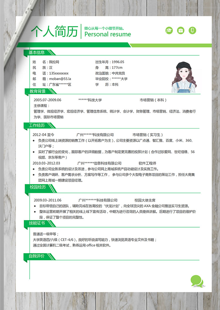 綠色簡約風金融行業客服簡歷模板-1