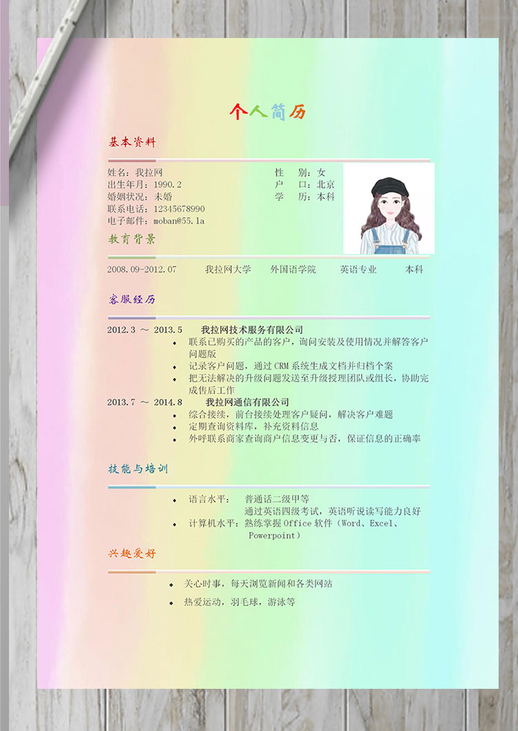 彩色系漸變風(fēng)旅游行業(yè)客服簡歷模板-1
