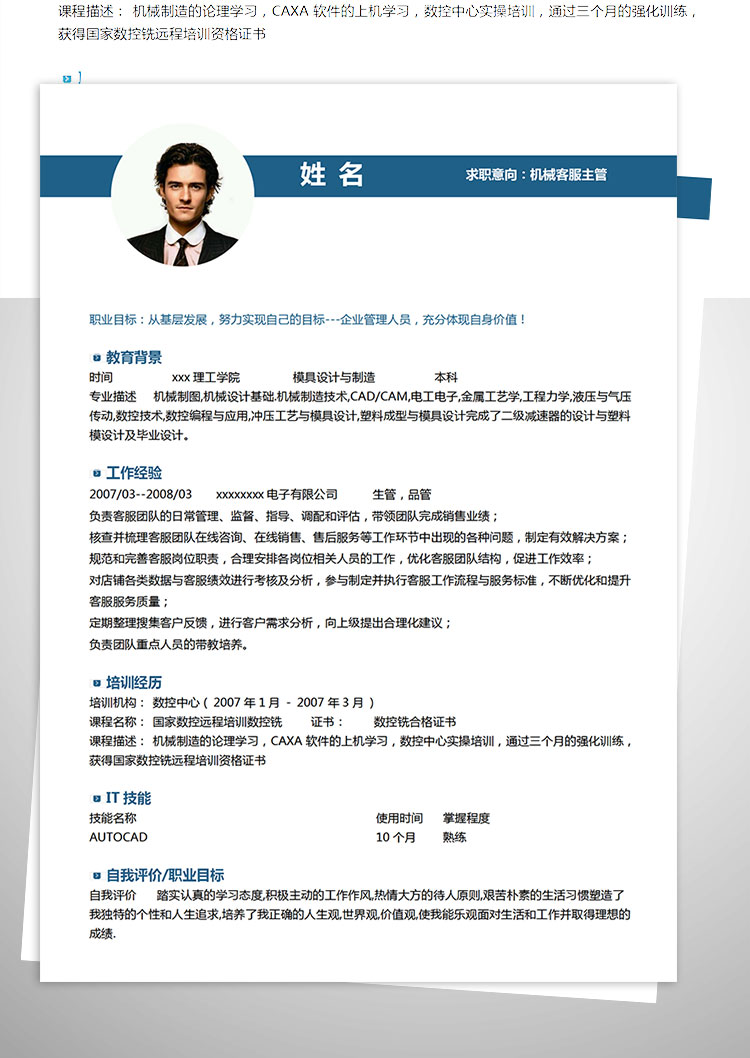 蔚藍色精簡風機械客服主管簡歷模板-1