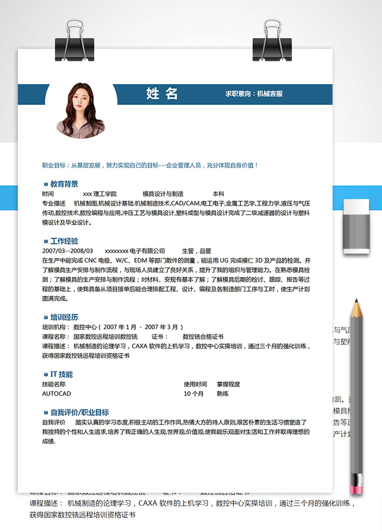 蔚藍色現代風機械客服簡歷模板