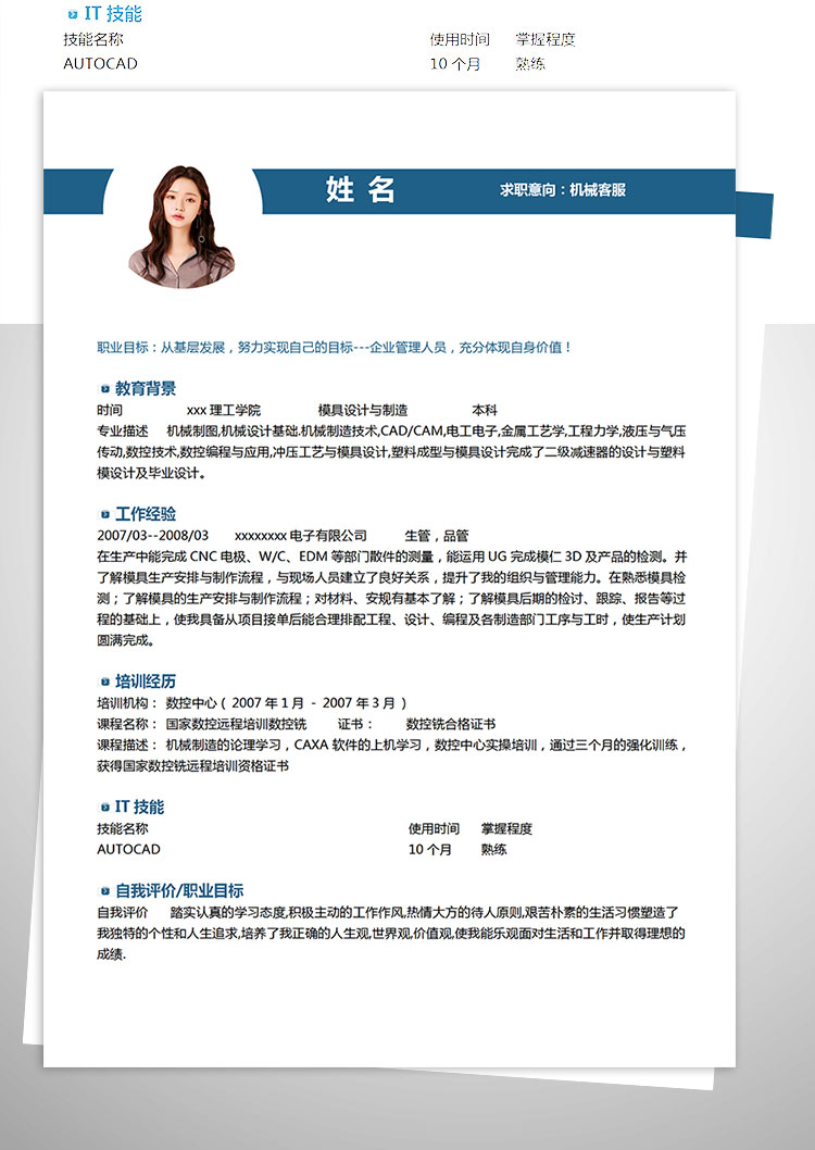 蔚藍色現代風機械客服簡歷模板-1