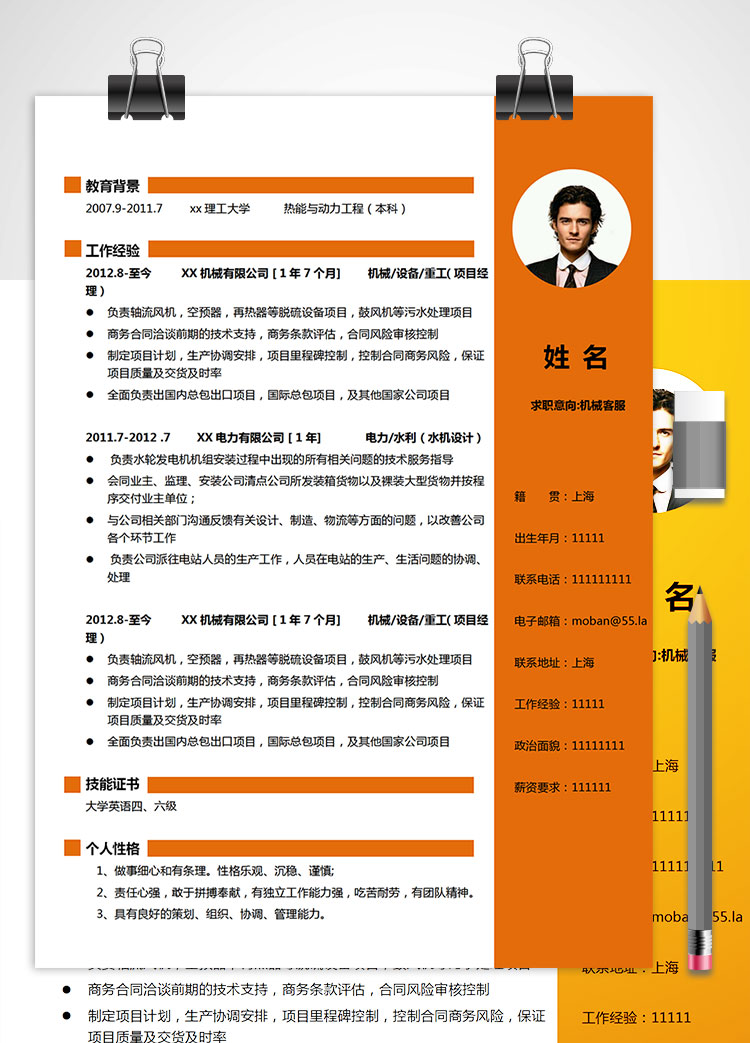 橙色系精美風(fēng)機(jī)械客服簡歷模板