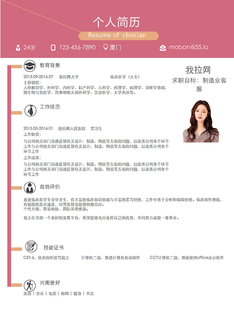 桃紅色時尚風制造業客服簡歷模板-1