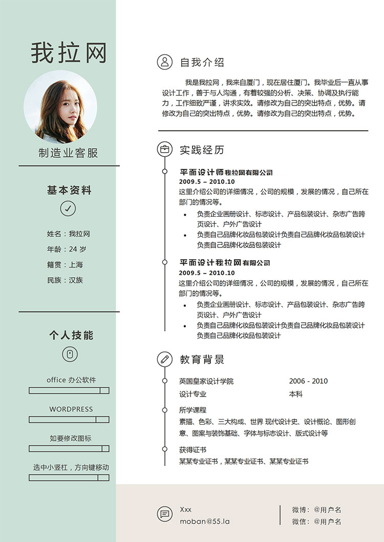 淺綠色小清新制造業(yè)客服簡歷模板-1