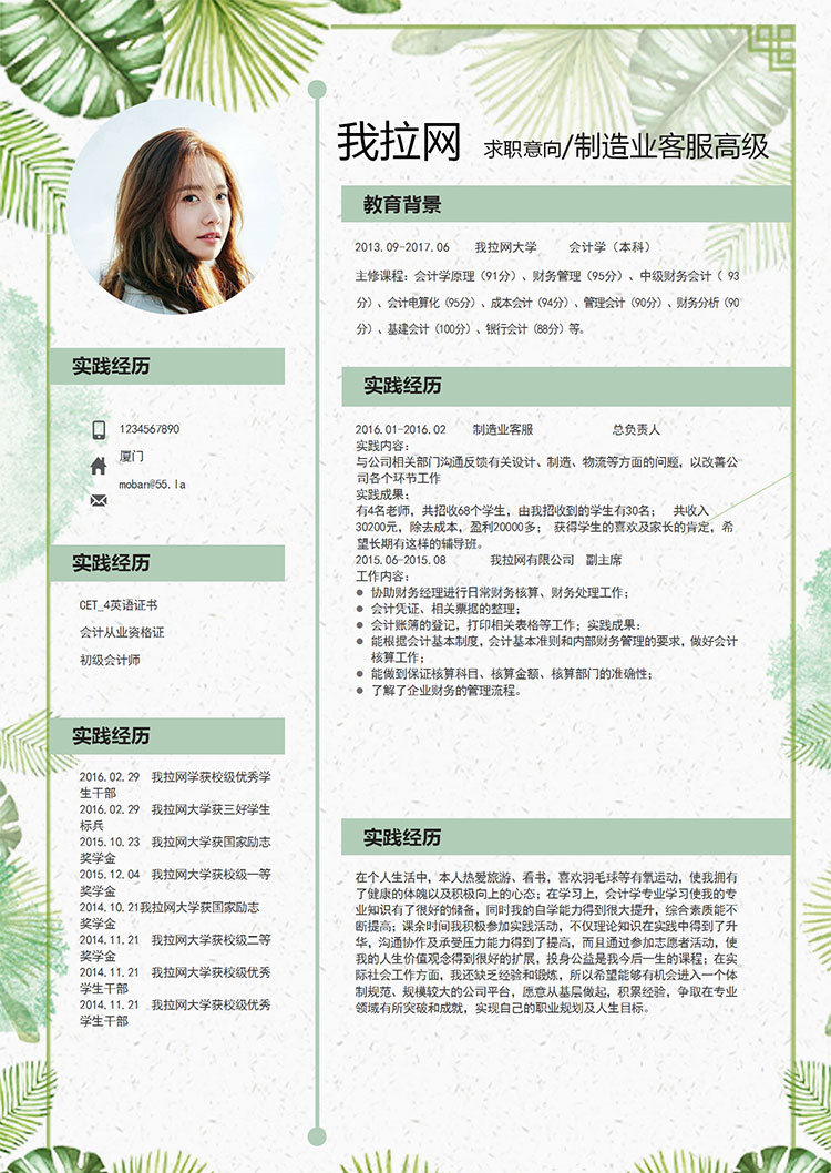 綠色可愛清新花卉制造業(yè)高級客服簡歷模板-1