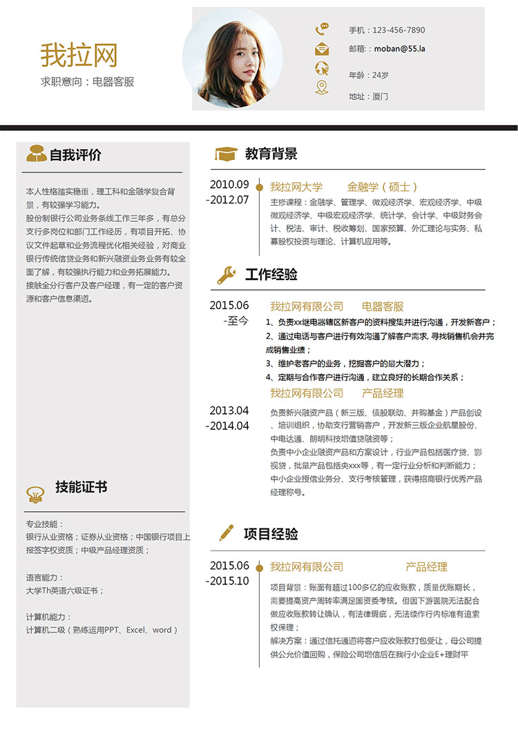 金色創(chuàng)意風(fēng)電器客服簡(jiǎn)歷模板-1