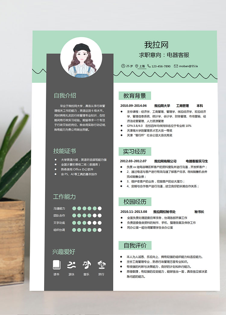藍優雅綠經典風格電器客服簡歷模板
