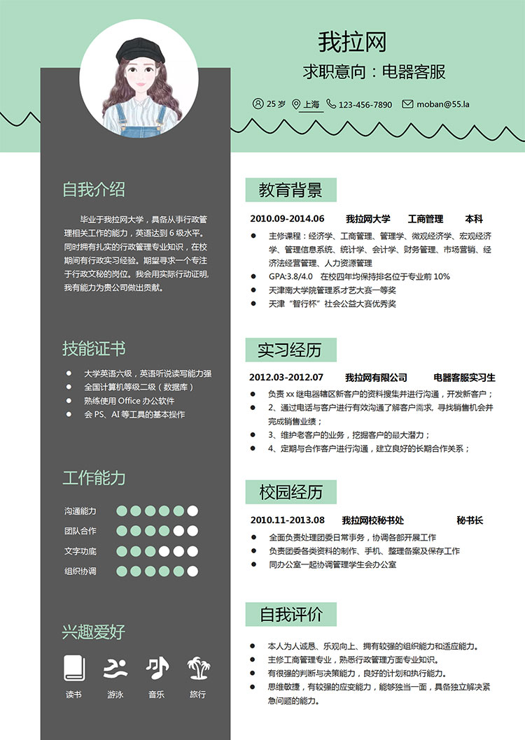 藍優雅綠經典風格電器客服簡歷模板-1