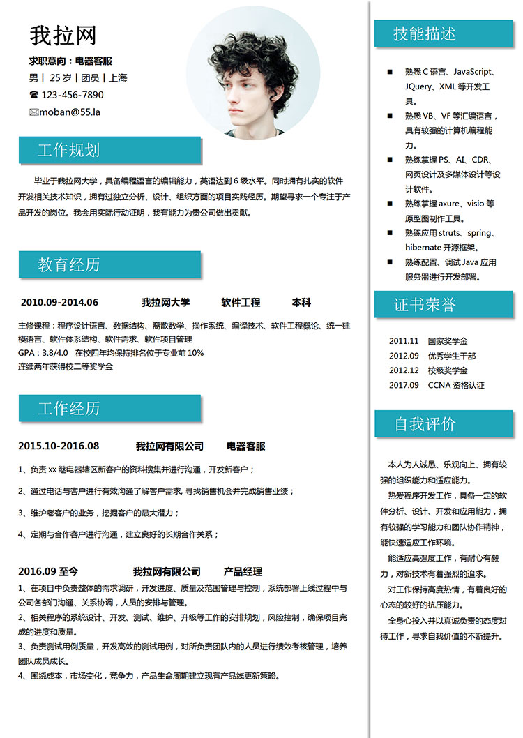 蔚藍色端莊風電器客服簡歷模板-1