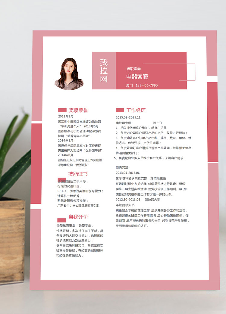 時尚紅色拼接電器客服簡歷模板