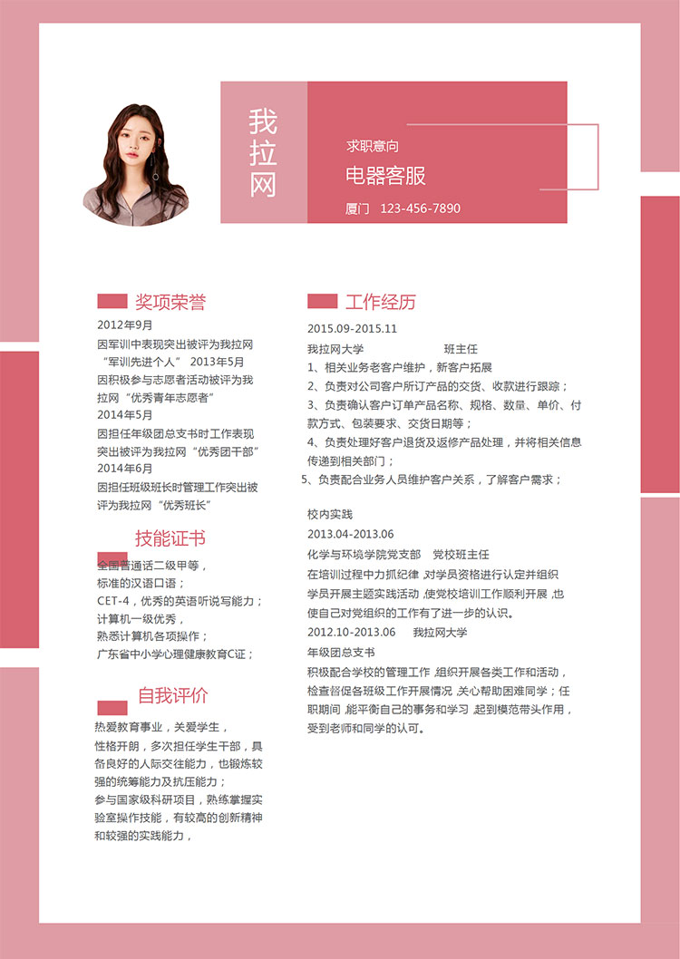 時尚紅色拼接電器客服簡歷模板-1