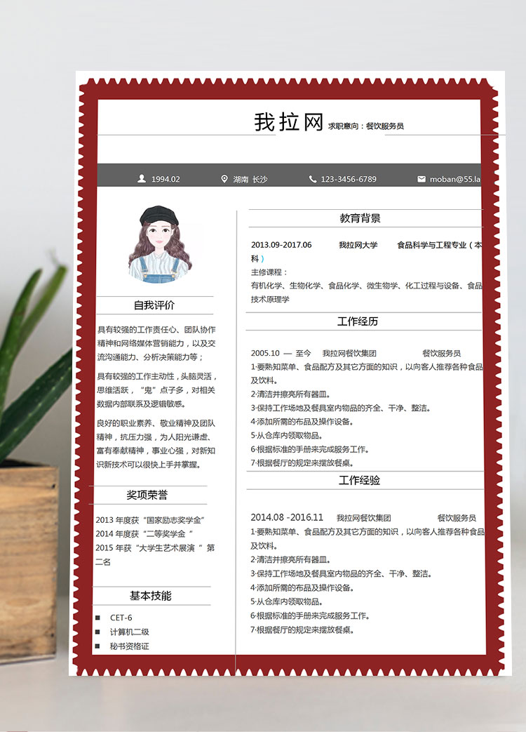 棗紅色創(chuàng)意風餐飲服務員簡歷模板