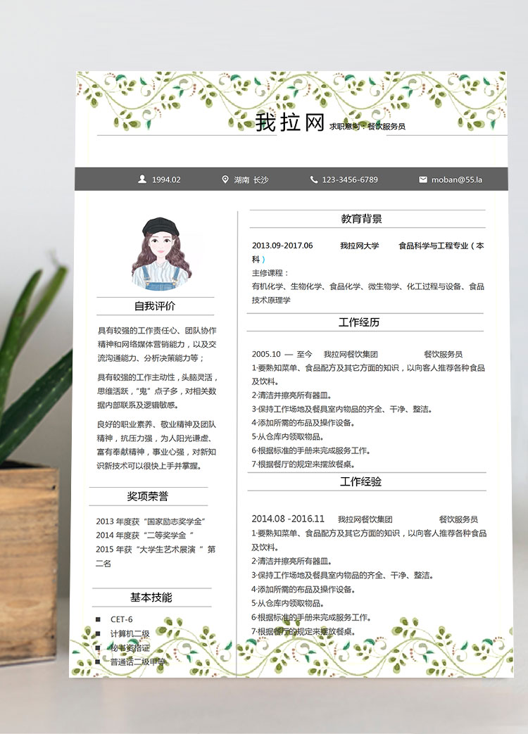 綠色小清新樹葉餐飲服務員簡歷模板
