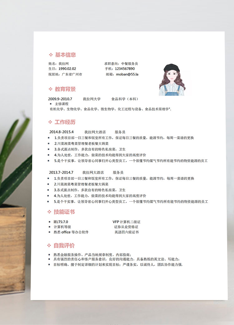 粉色系簡潔風中餐服務員簡歷模板