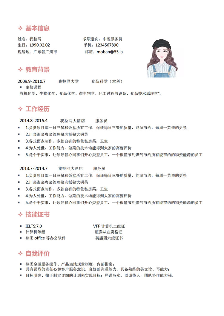 粉色系簡潔風中餐服務員簡歷模板-1