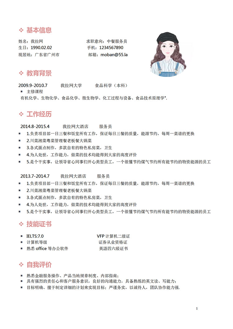 粉色系簡潔風中餐服務員簡歷模板-1
