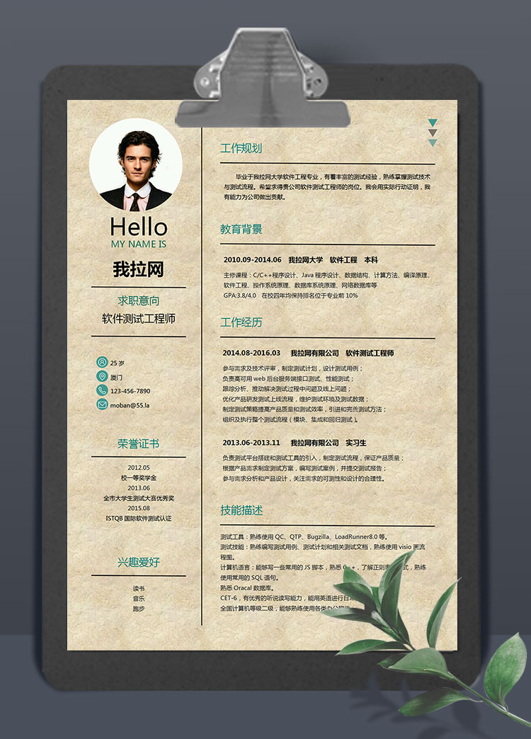 綠色創(chuàng)意牛皮紙軟件測(cè)試工程師簡(jiǎn)歷模板