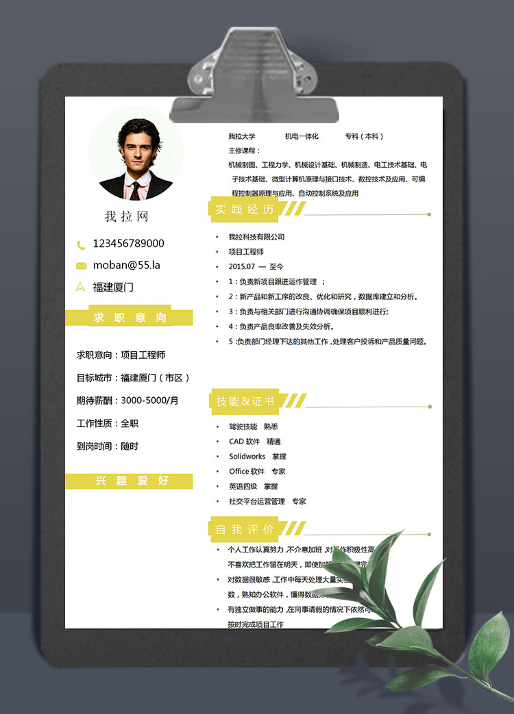 玉米黃個性風項目工程師簡歷模板