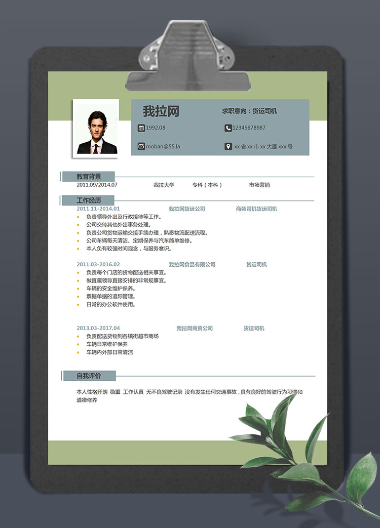 蔥綠極簡風貨運司機個人簡歷模板