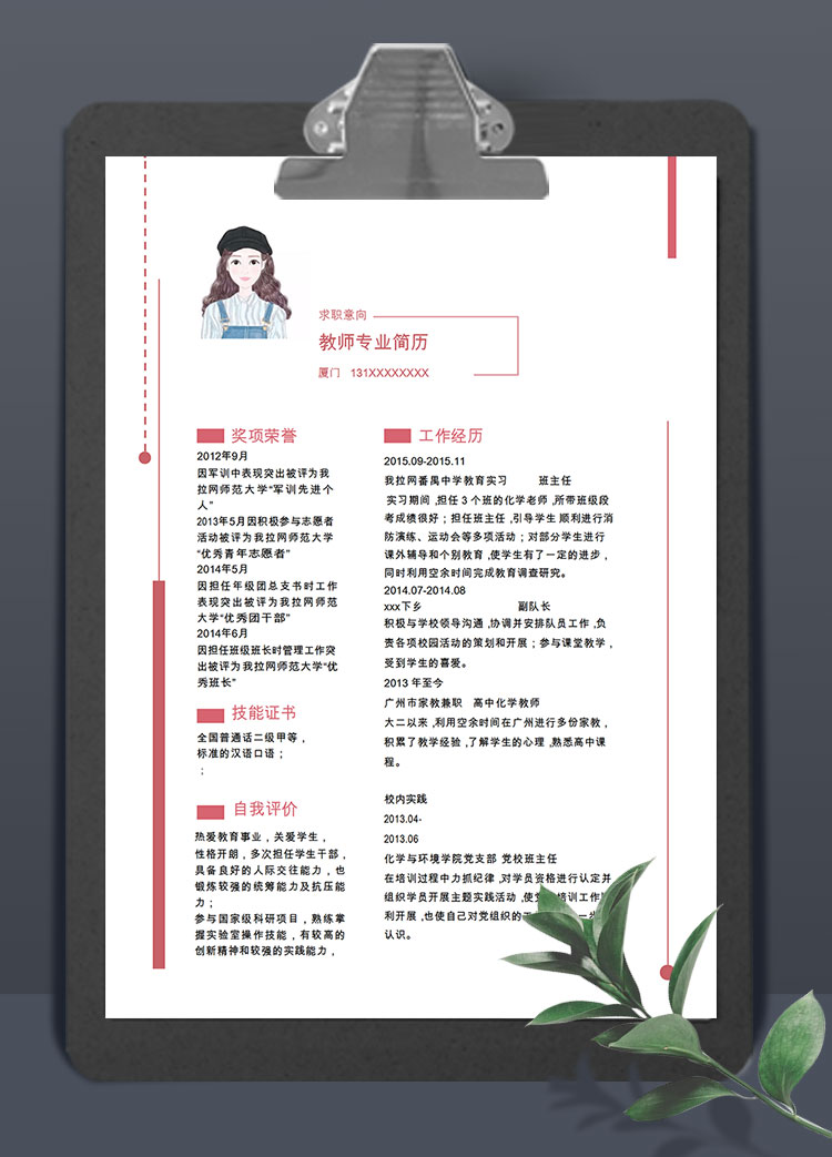 粉色系精美風化學教師簡歷模板