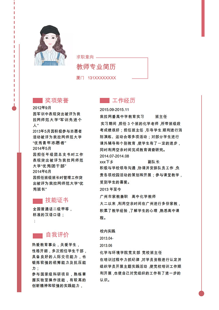 粉色系精美風化學教師簡歷模板-1