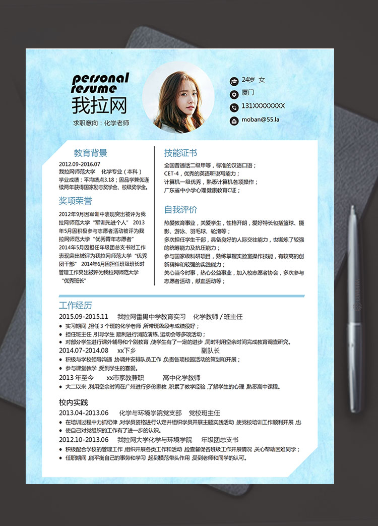 藍色唯美淡雅化學老師簡歷模板