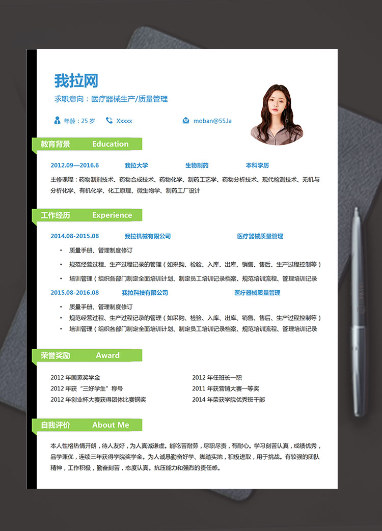 森林綠個性風醫療器械生產簡歷模板