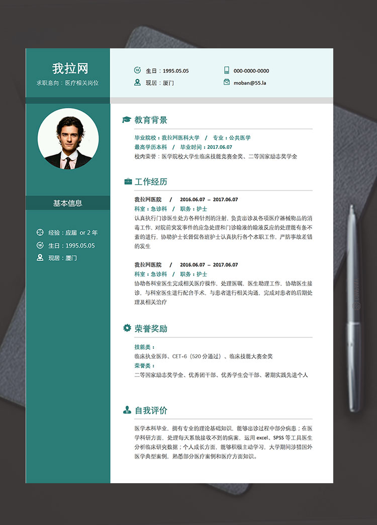 苔蘚綠時尚風醫療相關崗位簡歷模板