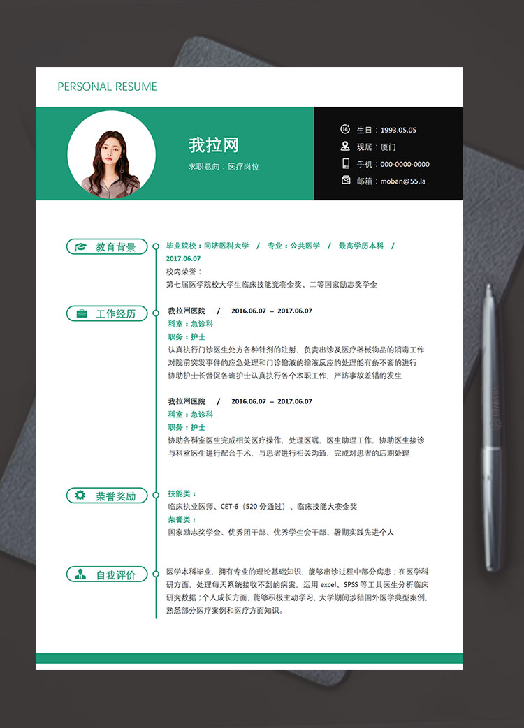 綠色小清新醫療相關崗位簡歷模板