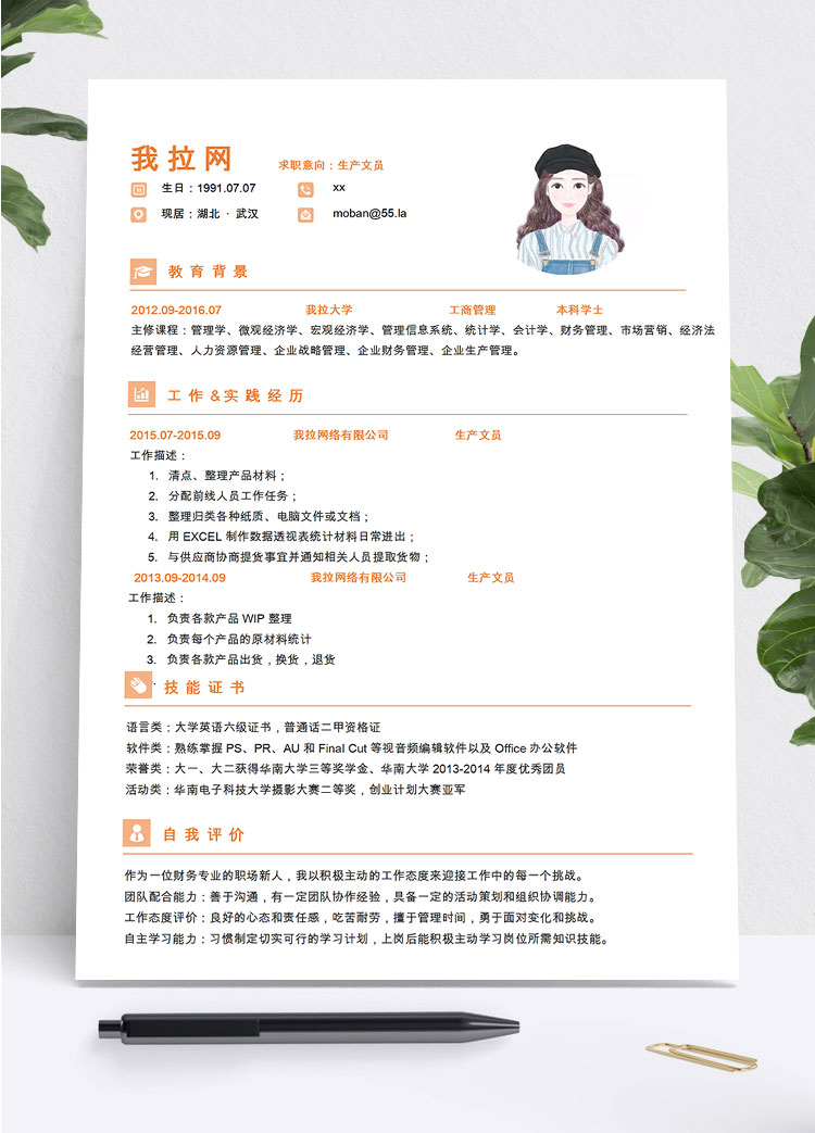 橙色系精簡(jiǎn)風(fēng)生產(chǎn)文員簡(jiǎn)歷模板