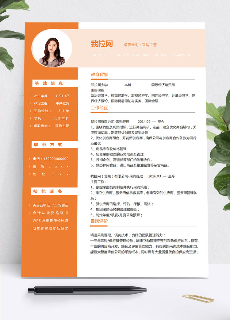 橙色系創意風采購主管簡歷模板