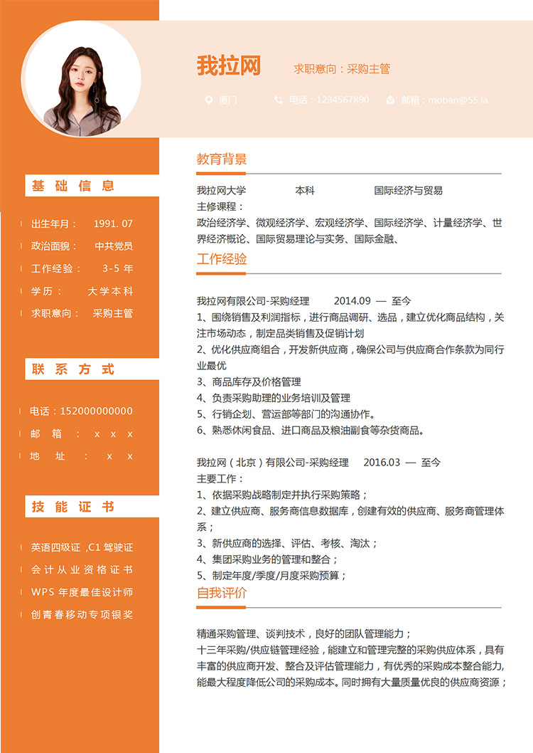 橙色系創意風采購主管簡歷模板-1