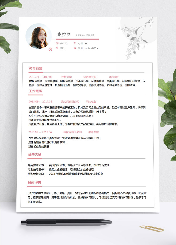 粉色系精美風采購總監簡歷模板