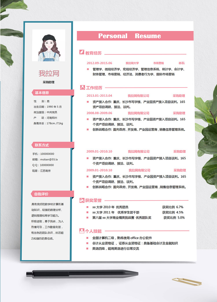 粉色系小清新采購助理簡歷模板
