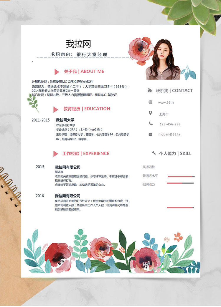 彩色清新花卉銀行大堂經理簡歷模板
