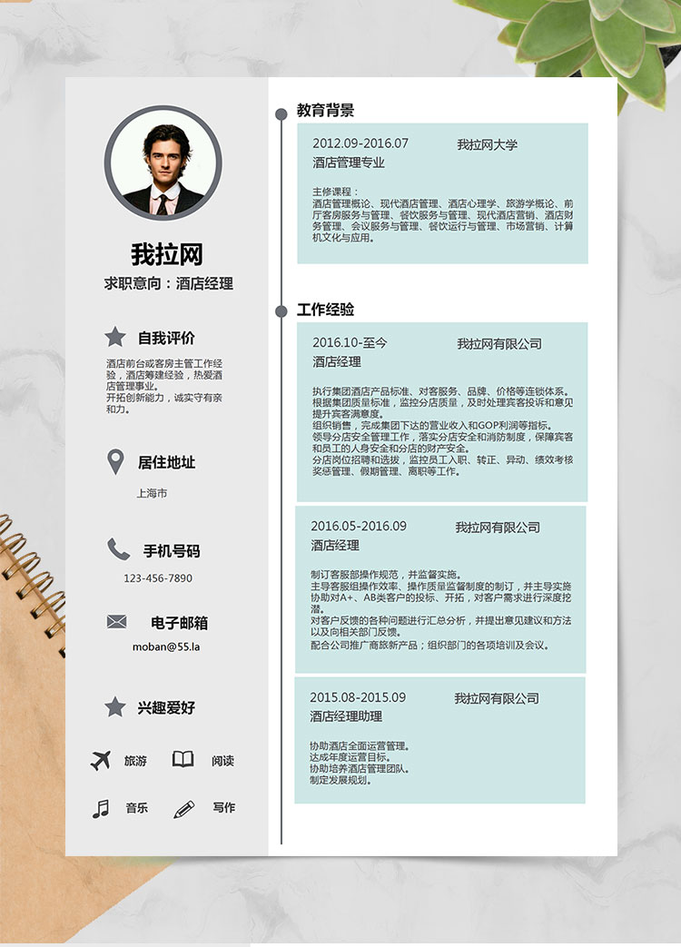天藍(lán)色清新時(shí)尚酒店經(jīng)理簡(jiǎn)歷模板