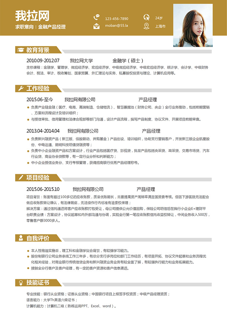 土色時尚產品經理求職簡歷word簡歷模板-1