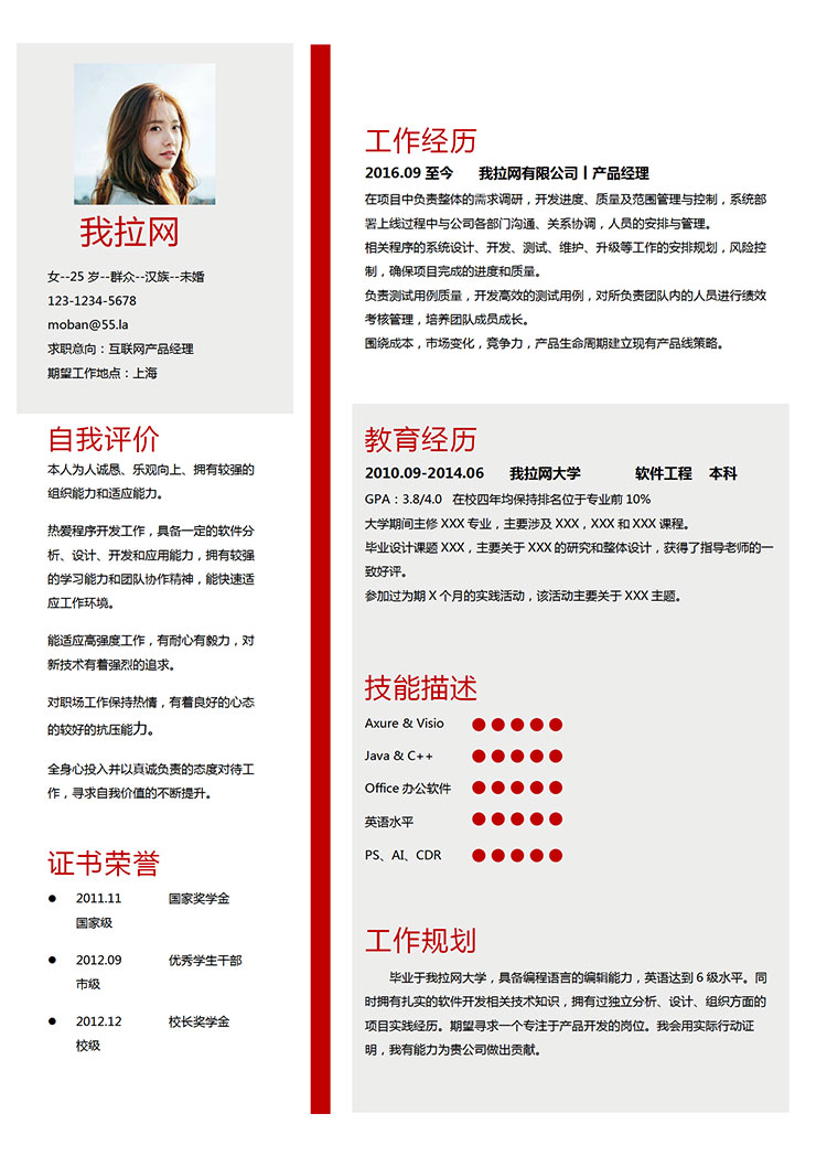 現代風格互聯網產品經理求職簡歷紅色word簡歷模板-1