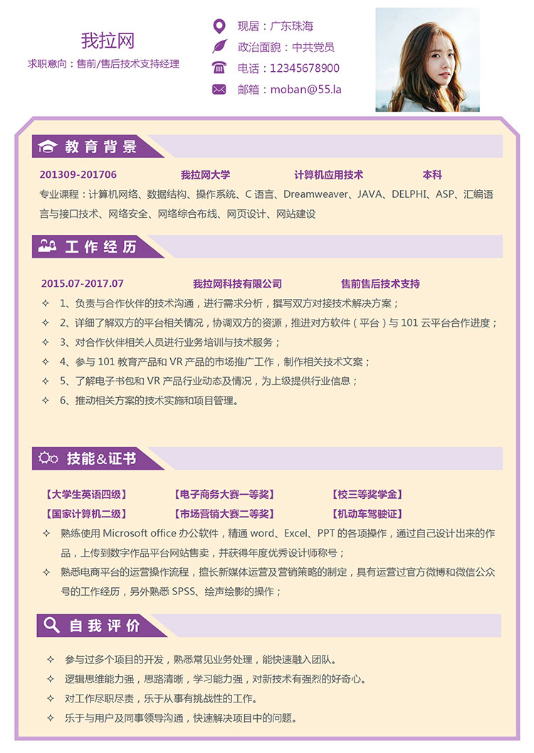 紫色個(gè)性風(fēng)售前售后技術(shù)經(jīng)理簡(jiǎn)歷模板-1