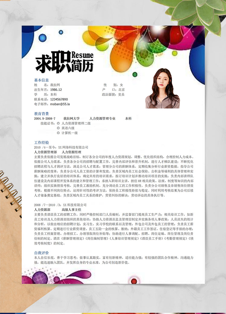 彩色個性風人力資源經理簡歷模板