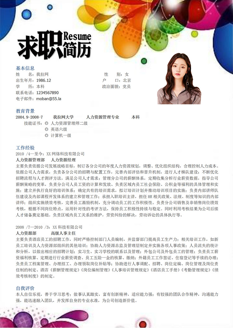 彩色個性風人力資源經理簡歷模板-1