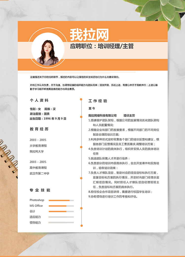 橙色時尚風培訓經理個人簡歷模板