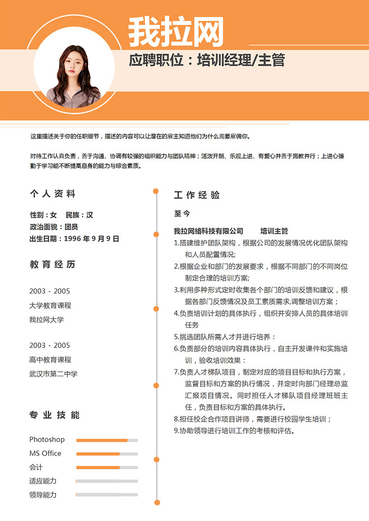橙色時尚風培訓經理個人簡歷模板-1