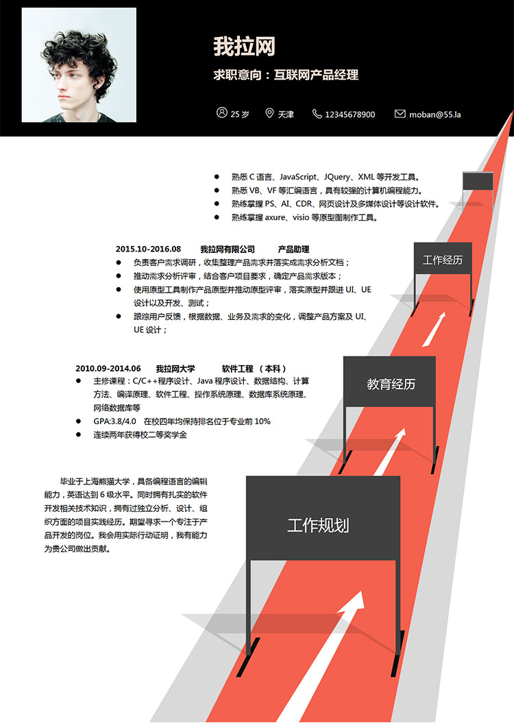 創(chuàng)意個(gè)性互聯(lián)網(wǎng)產(chǎn)品經(jīng)理求職簡(jiǎn)歷word簡(jiǎn)歷模板-1