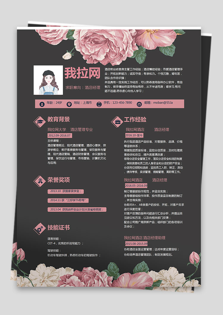 彩色系花蕊風酒店經理簡歷模板-1