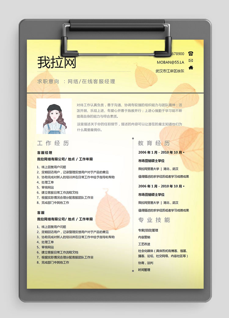 黃色系樹葉風客服經(jīng)理簡歷模板