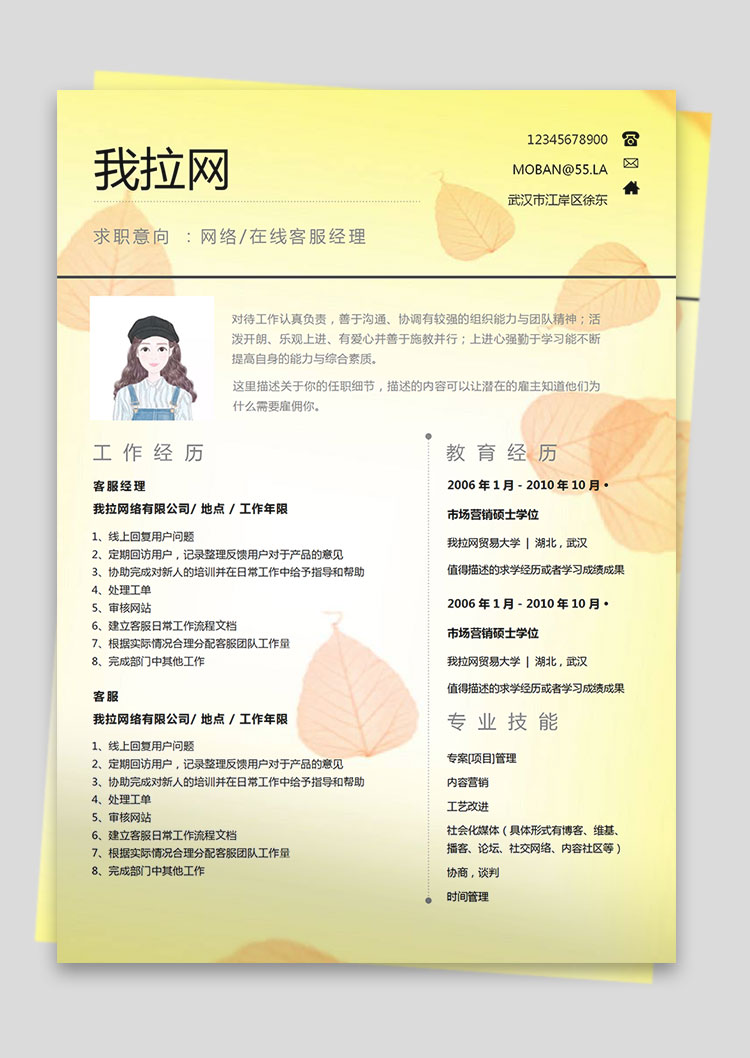 黃色系樹葉風客服經(jīng)理簡歷模板-1