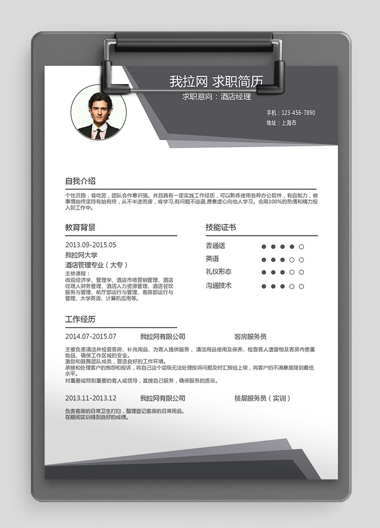 灰色時尚酒店經理個人簡歷模板