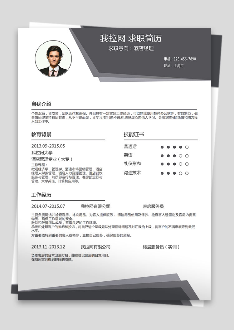 灰色時尚酒店經理個人簡歷模板-1
